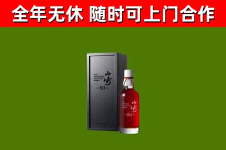 和平回收山崎洋酒